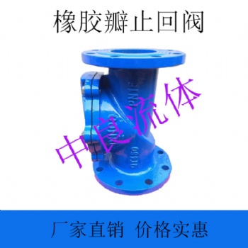 中良流体橡胶瓣止回阀H44X