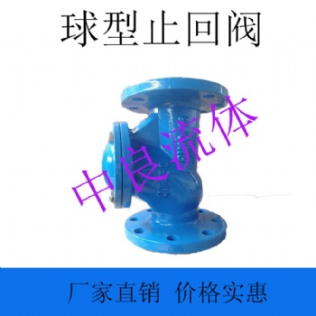 中良流体球型止回阀HQ41X