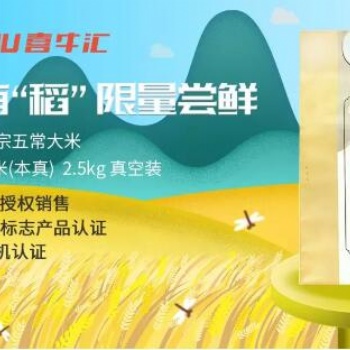 喜牛汇献礼品质生活，有机认证五常大米限量乐享尝鲜！