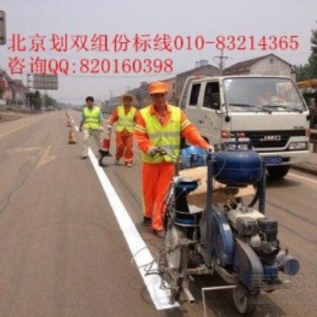 北京划地面线公司北京划线公司北京划道路标线