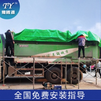 豫腾源自卸车自动盖篷布渣土车环保顶盖链条式泥头车环保加盖改装