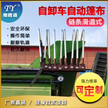 豫腾源自卸车自动盖篷布渣土车环保顶盖链条式滑道自动篷布