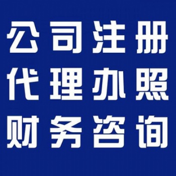 重庆南岸区公司注册代理记账