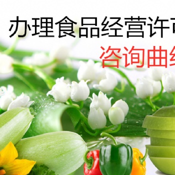 办理食品经营许可证的流程和条件