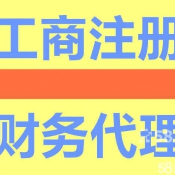 可上门!代理记账,各区工商公司注册,提供各区地址