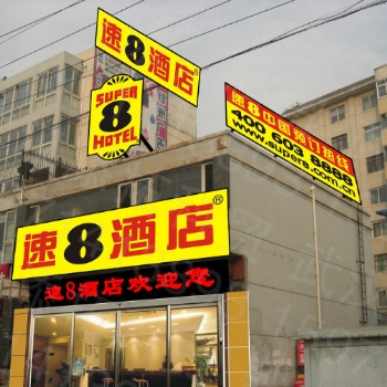 江苏省速8酒店户外门头招牌贴膜，3m灯箱布招牌贴膜制作