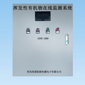 青岛容慧GSVD-1000VOC在线监测系统|厂家|价格优惠