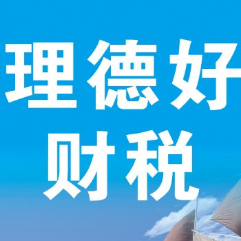 惠州小金口代理记账公司