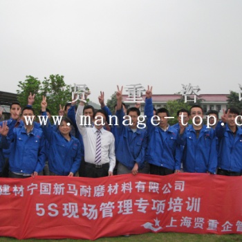 上海5S与目视化管理培训-贤重企业培训