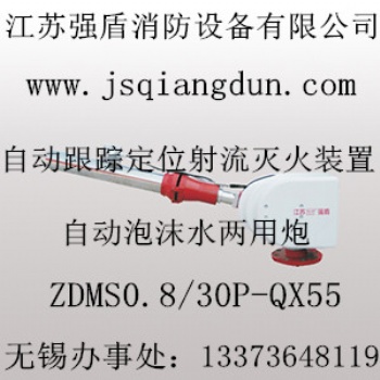 自动消防泡沫水两用炮ZDMS0.8/30P-QX45