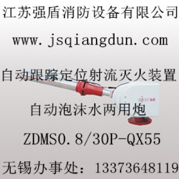 自动消防泡沫水两用炮ZDMS0.8/30P-QX45