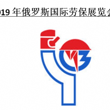 2019年俄罗斯国际劳保展览会