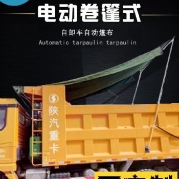 自卸车环保加盖货车自动篷布渣土车无线卷帘蓬布泥头车电动盖布机
