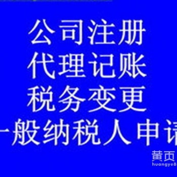 重庆大渡口区公司注册记账报税