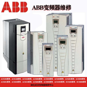 ABB变频器维修 武汉专业变频器维修