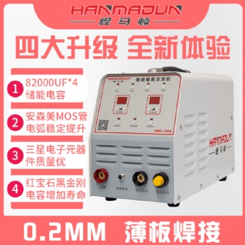 悍马顿智能精密冷焊机