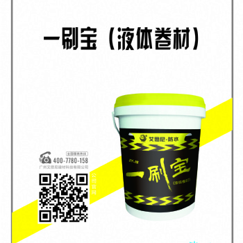广州艾思尼一刷宝液体卷材耐老化耐水泡耐高温