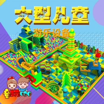 大型游乐设备积木王国 环保epp积木泡沫亲子乐园儿童积木乐园定制