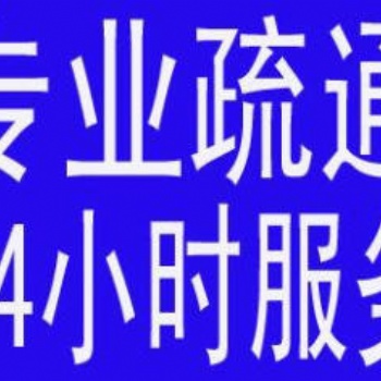 滨湖区门店管道清洗 单位管道疏通清淤17368556070