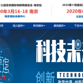2020第十四届亚洲（北京）国际物联网展览会
