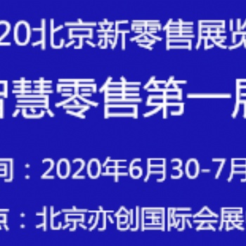 2020亚洲（北京）国际智慧新零售暨无人售货展览会