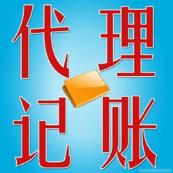 淄博代理记账，让客户满意是我们一贯的要求
