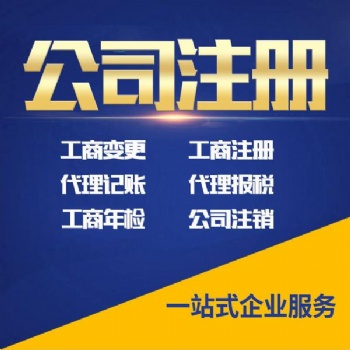 公司注册各类资质办理变更注销代理记账淄博隆杰财税