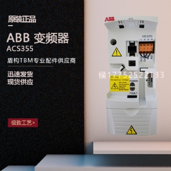 盾构机配件 ABB 变频器ACS355-03E-04A1-4现货供应型号齐全欢迎询价