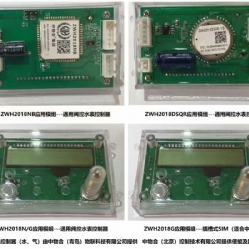 ZWH2018NB模组物联网智能水表控制器