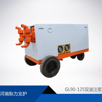 GL90-125型双液注浆机厂家现货
