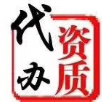 资质代办升级增项招投标1