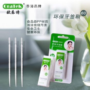 OraTek欧乐特 60支塑料牙签牙缝刷双头齿间刷一次性用品厂家