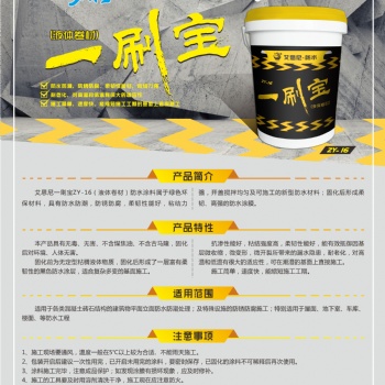 一刷宝一布两涂液体卷材防水涂料