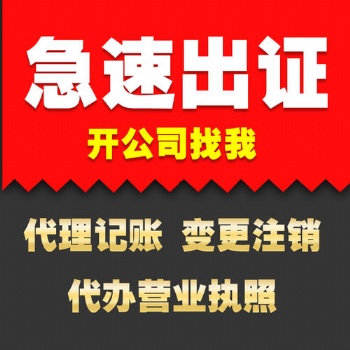 工商注册 代理记账 价格很公道 服务是根本 速度是实力