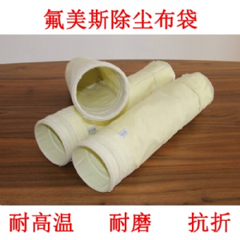 河北万达环保厂家除尘布袋，氟美斯高温除尘布袋