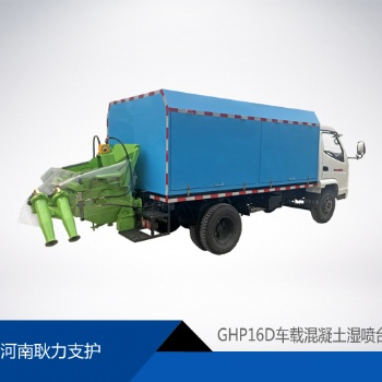 GHP16D车载混凝土湿喷台车