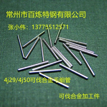 4j29加工件/可伐合金加工件/4j29毛细管/可伐合金毛细管