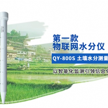 土壤墒情监测仪河北邯郸清易电子厂家