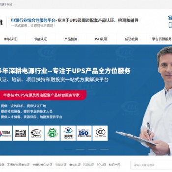 UPS不间断电源，产品检测，泰尔认证，节能认证，ISO认证就选深圳华泰源通技术服务有限公司