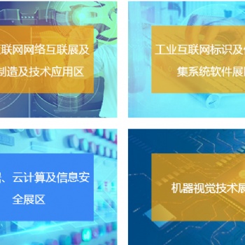2020中国北京国际工业互联网及工业通讯展览会