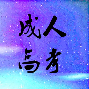 2019广东成人高考报考流程