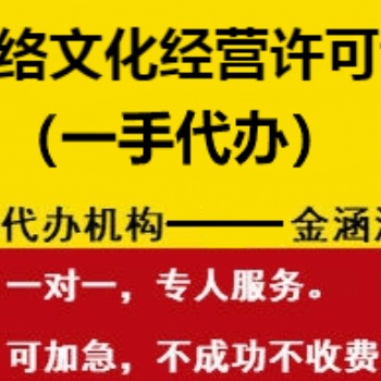 网络文化经营许可证办理