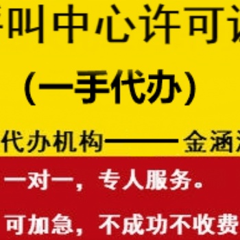 呼叫中心许可证一手办理
