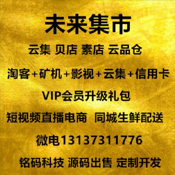 素店玩主模式云集贝店云品仓398会员升级礼包模式APP出售