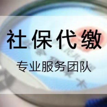 代交珠海员工社保，代理江门单位社保，代买中山公司社保