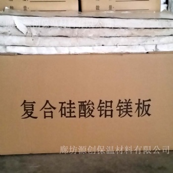 廊坊源创公司厂家供应复合硅酸铝镁板