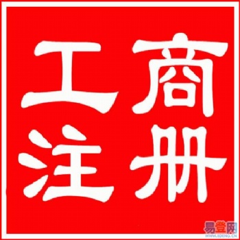 惠州个体户/公司营业执照注册、变更、注销，税务处理，代理记账