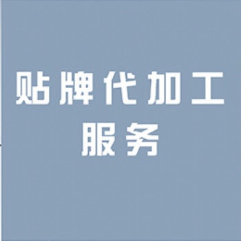 江苏南京男性营养品玛咖玛卡牡蛎贴牌代加工