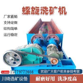 广东厂家螺旋槽式洗矿机 洗石机双轴螺旋设备泥沙矿石分离大型设备