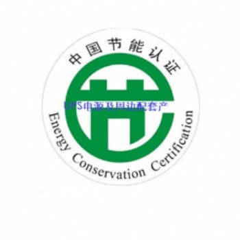 深圳华泰源通技术服务有限公司专注于——节能认证服务